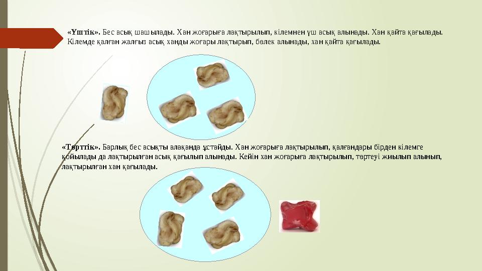 «Үштік». Бес асық шашылады. Хан жоғарыға лақтырылып, кілемнен үш асық алынады. Хан қайта қағылады. Кілемде қалған жалғыз асық х