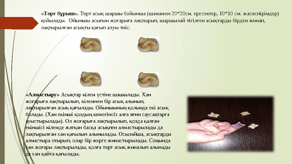 «Төрт бұрыш». Төрт асық шаршы бойынша (шамамен 20*20см. ересектер, 10*10 cм. жасөспірімдер) қойылады. Ойыншы асығын жоғарыға л