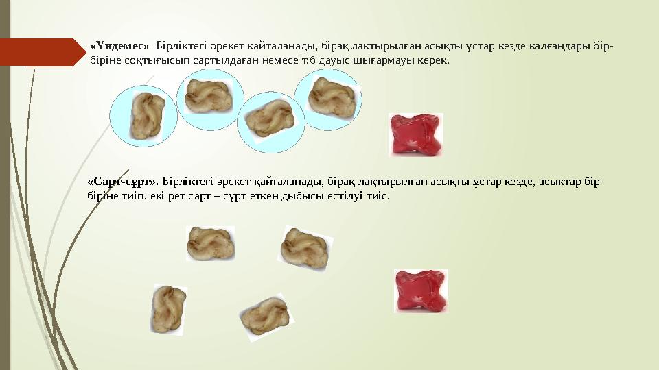 «Үндемес» Бірліктегі әрекет қайталанады, бірақ лақтырылған асықты ұстар кезде қалғандары бір- біріне соқтығысып сартылдаған нем