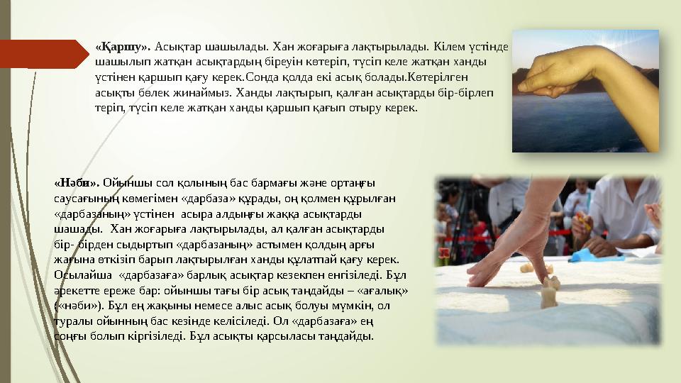 «Қаршу». Асықтар шашылады. Хан жоғарыға лақтырылады. Кілем үстінде шашылып жатқан асықтардың біреуін көтеріп, түсіп келе жатқан