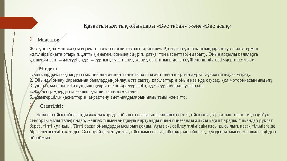 Қазақтың ұлттық ойындары «Бес табан» және «Бес асық» Мaқсаты: Жас ұрпақты жан-жақты еңбек іс-әрекеттеріне тартып тәрбиелеу. Қaз