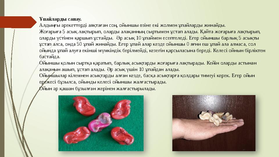 Ұпайларды санау. Алдыңғы әрекеттерді аяқтаған соң, ойыншы өзіне екі жолмен ұпайларды жинайды. Жоғарыға 5 асық лақтырып, оларды