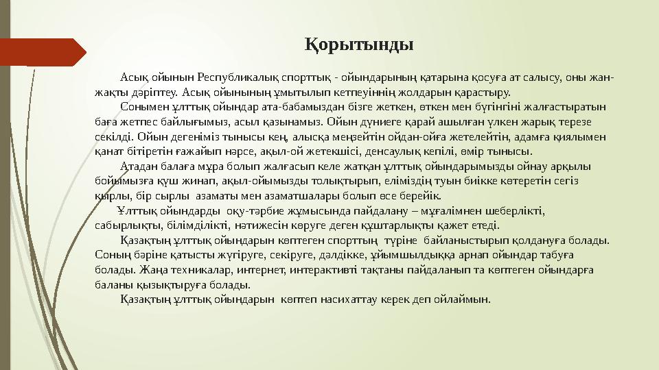 Қорытынды Асық ойынын Республикалық спорттық - ойында