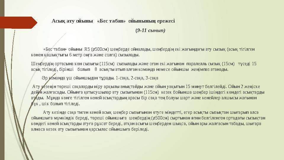 Aсық aту ойыны «Бес табан» oйынының ережесі (9-11 сынып) «Бес