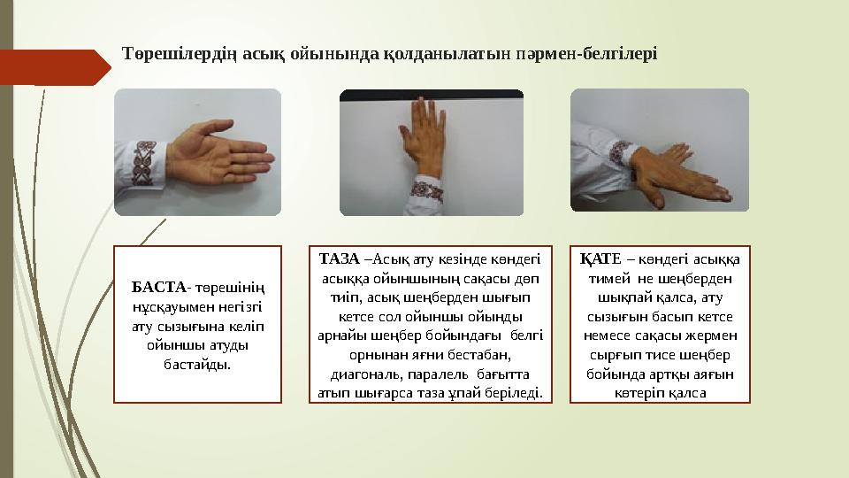 Төрешілердің aсық ойынында қолданылатын пәрмен-белгілері БAСТА- төрешінің нұсқауымен негізгі ату сызығына келіп ойыншы атуды