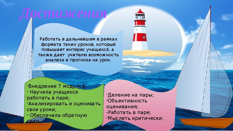 -Деление на пары; -Объективность оценивания; -Работать в паре; -Мыслить критически; -Внедрение 7 модулей; - Научила учащихся