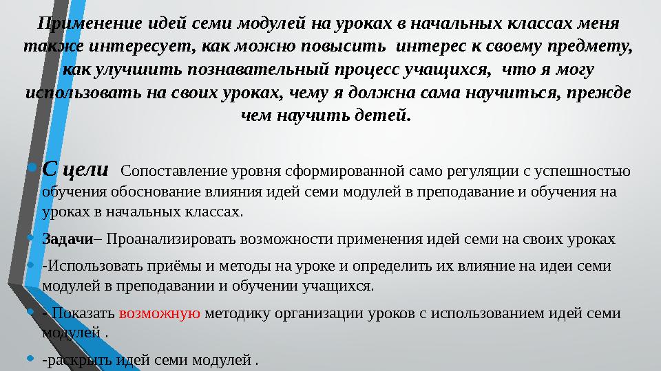 •С цели Сопоставление уровня сформированной само регуляции с успешностью обучения обоснование влияния идей семи модулей в пр