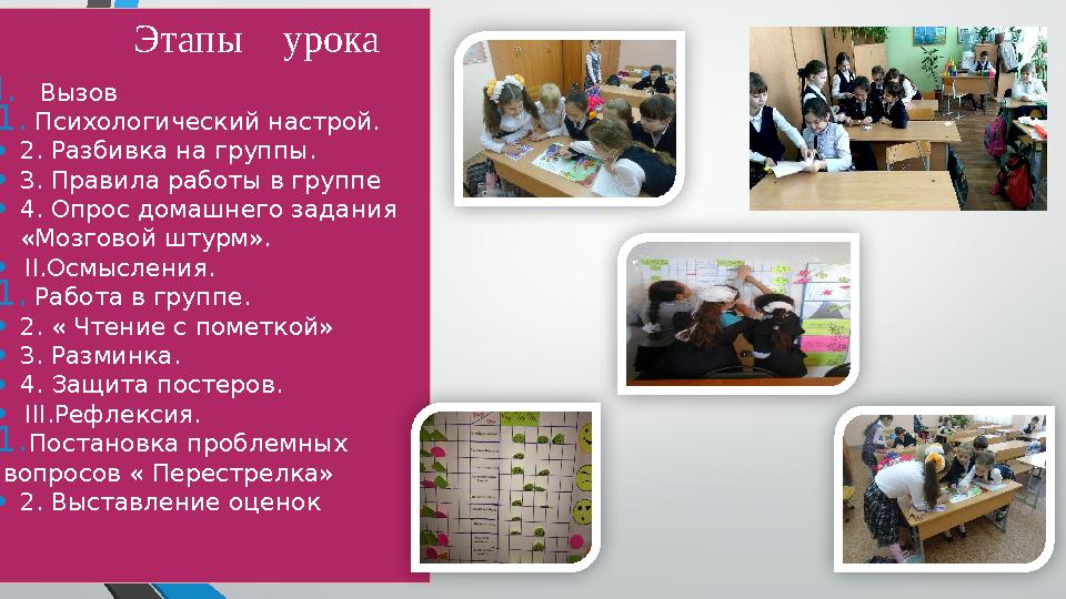 I.Вызов 1.Психологический настрой. •2. Разбивка на группы. •3. Правила работы в группе •4. Опрос домашнего задания «Мозговой шт