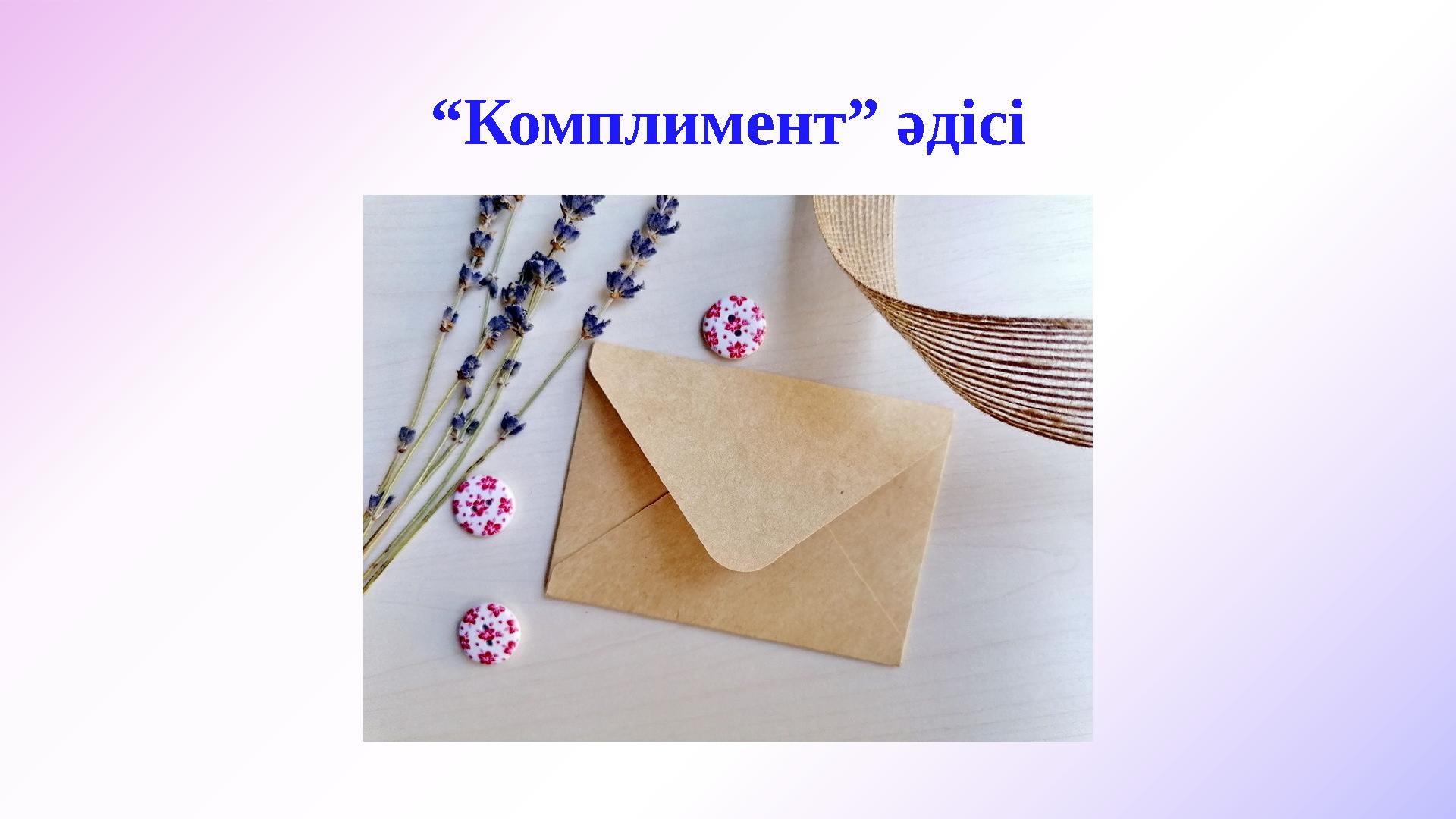 “Комплимент” әдісі