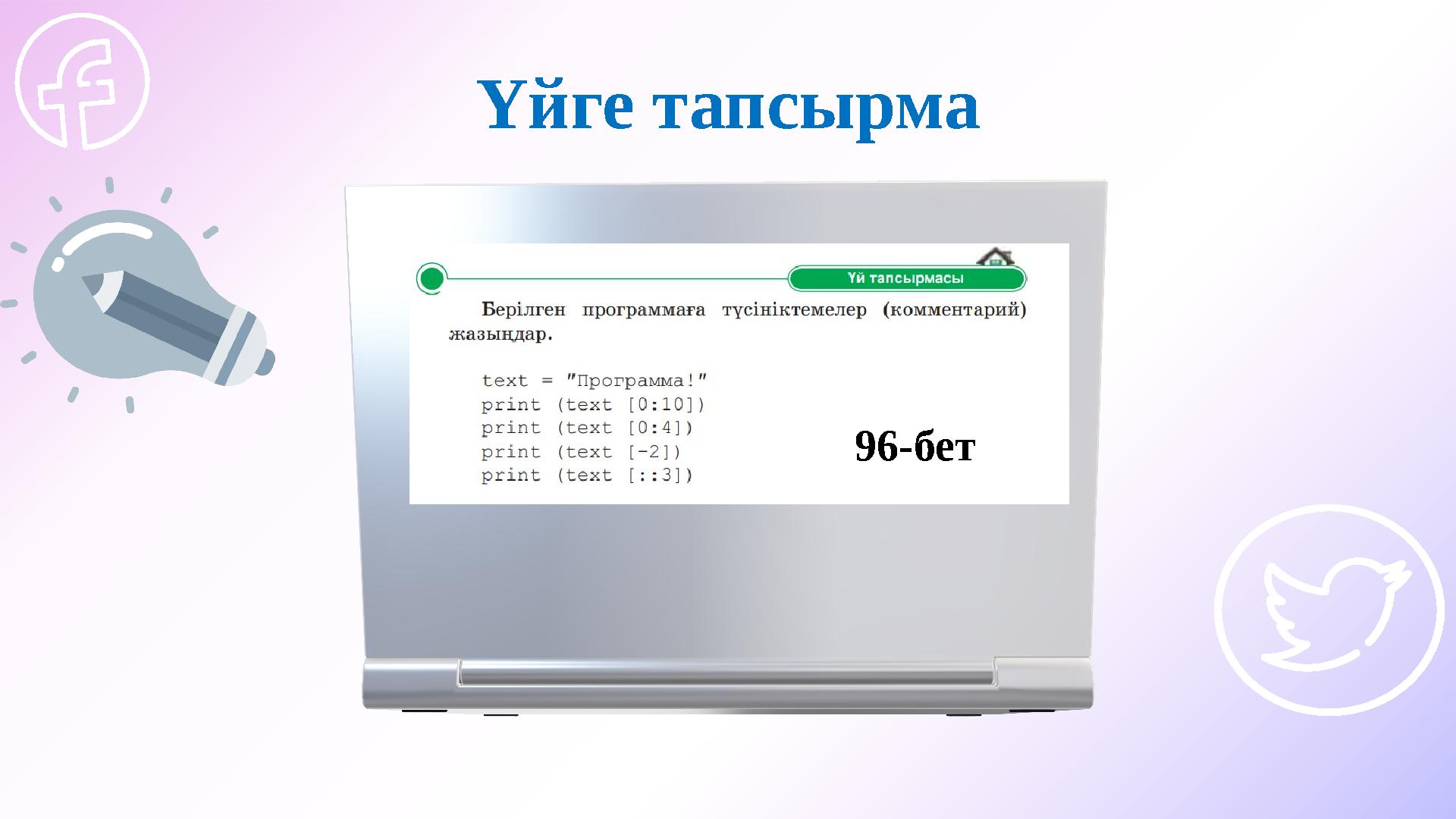 Үйге тапсырма 96-бет
