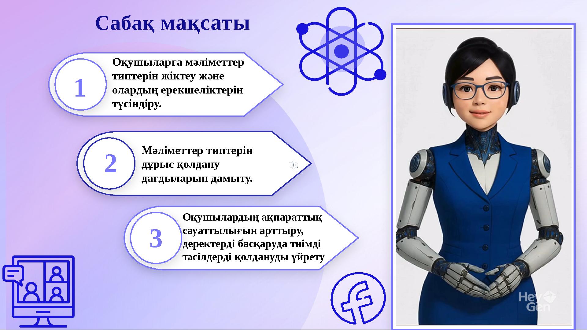 Оқушыларға мәліметтер типтерін жіктеу және олардың ерекшеліктерін түсіндіру. 1 2 3 Мәліметтер типтерін дұрыс қолдану дағдыл