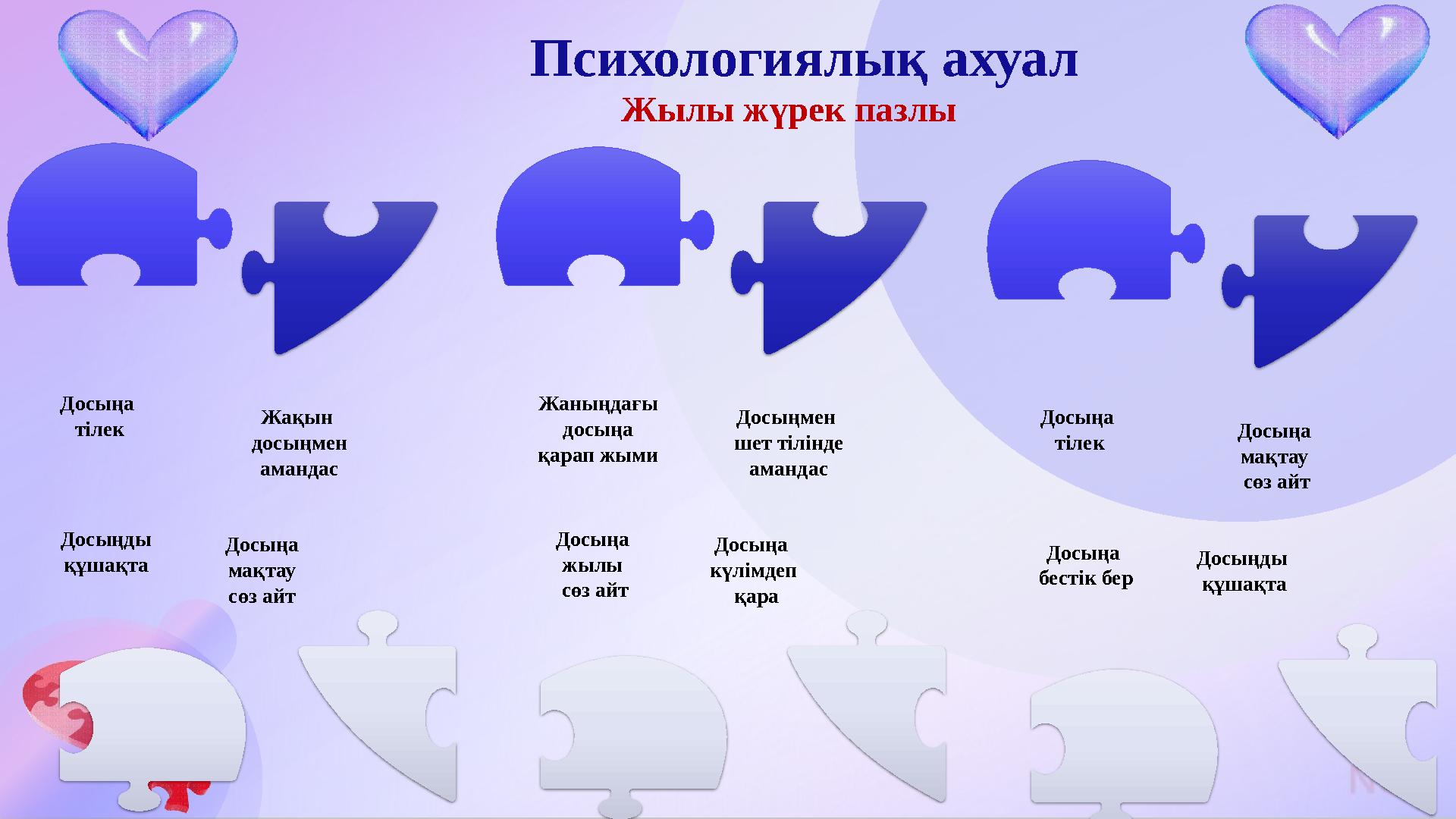 Досыңа тілек Жақын досыңмен амандас Досыңды құшақта Досыңа мақтау сөз айт Жаныңдағы досыңа қарап жыми Досыңмен шет тіл