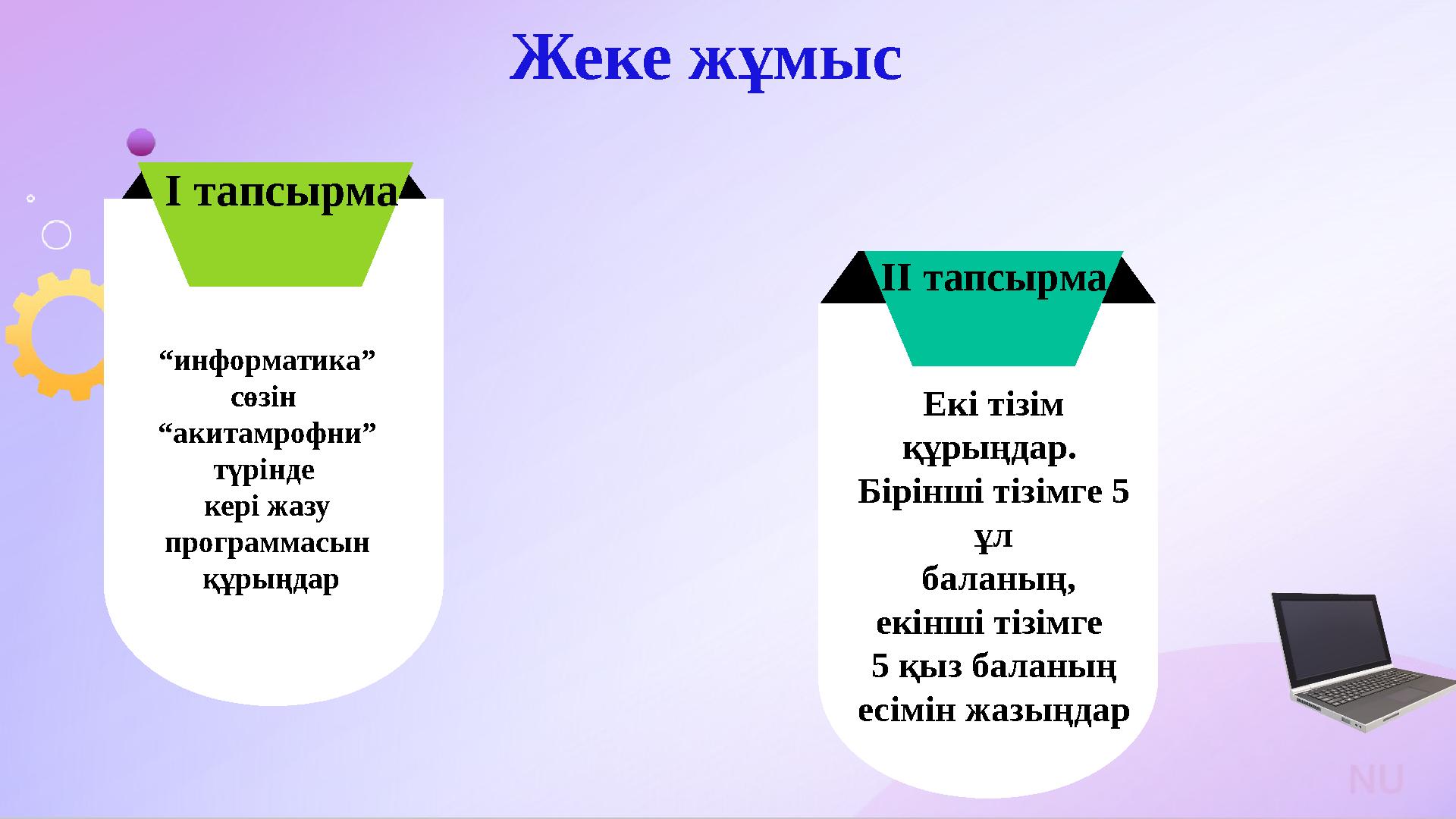 Жеке жұмыс I тапсырма II тапсырма “информатика” сөзін “акитамрофни” түрінде кері жазу программасын құрыңдар Екі тізім құр