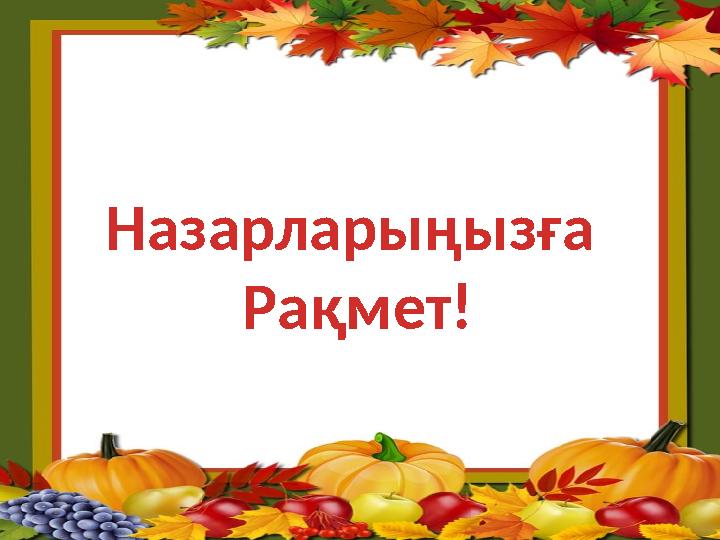 Назарларыңызға Рақмет!