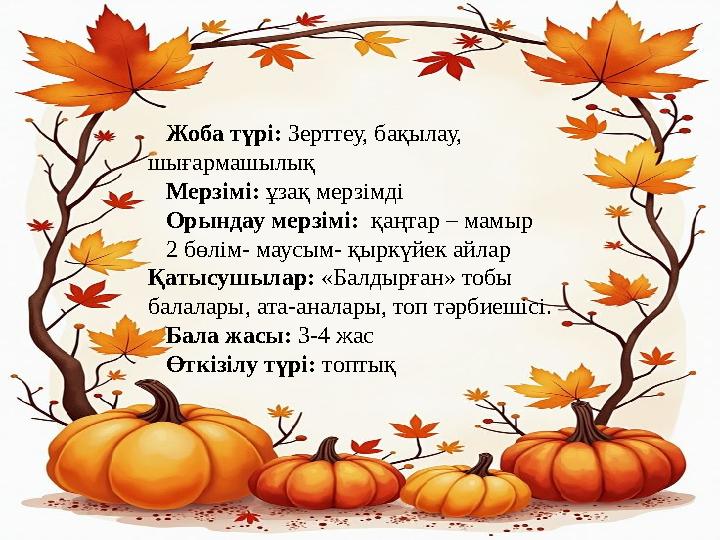 Жоба түрі: Зерттеу, бақылау, шығармашылық Мерзімі: ұзақ мерзімді Орындау мерзімі: қаңтар – мамыр 2 бөлім- маусым- қыркүйек айла