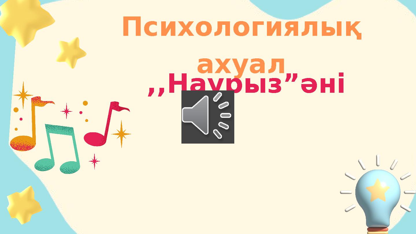 Психологиялық ахуал ,,Наурыз”әні