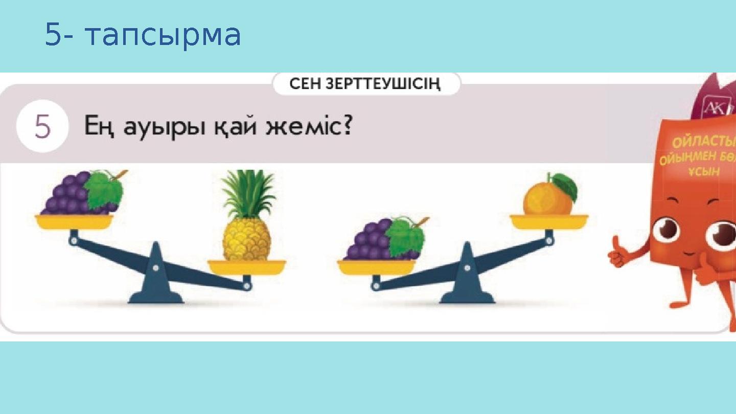 5- тапсырма