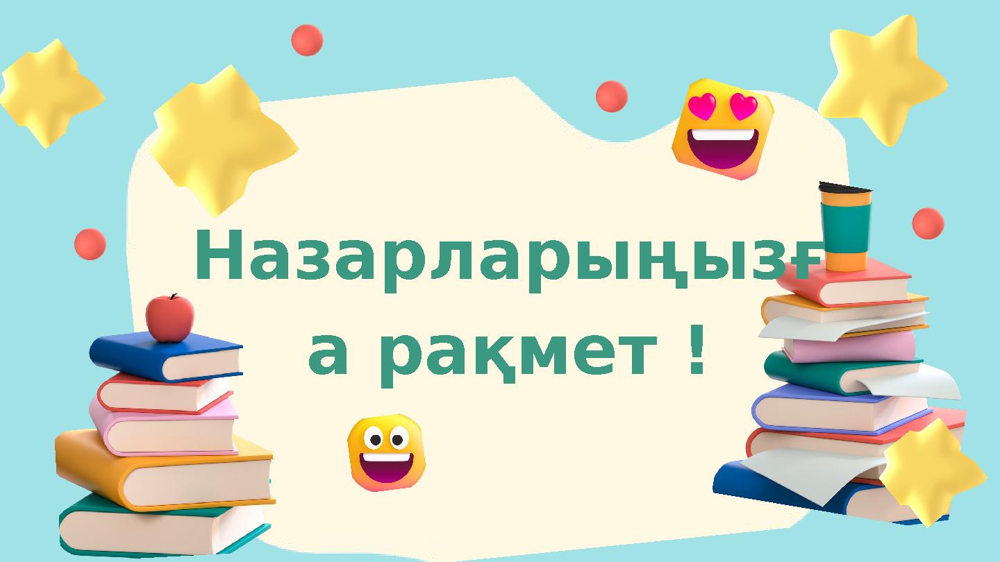 Назарларыңызғ а рақмет !