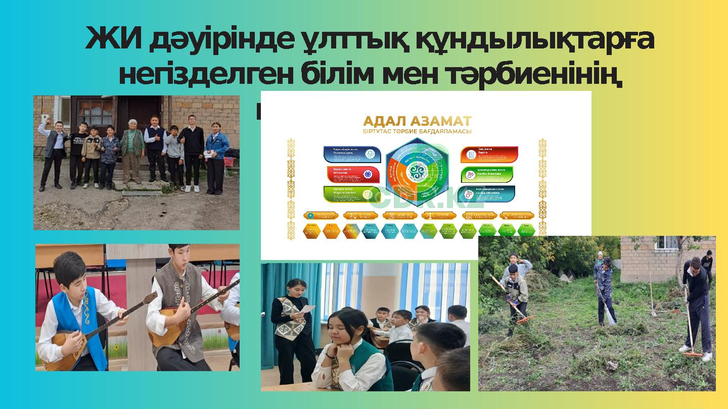 ЖИ дәуірінде ұлттық құндылықтарға негізделген білім мен тәрбиенінің маңыздылығы