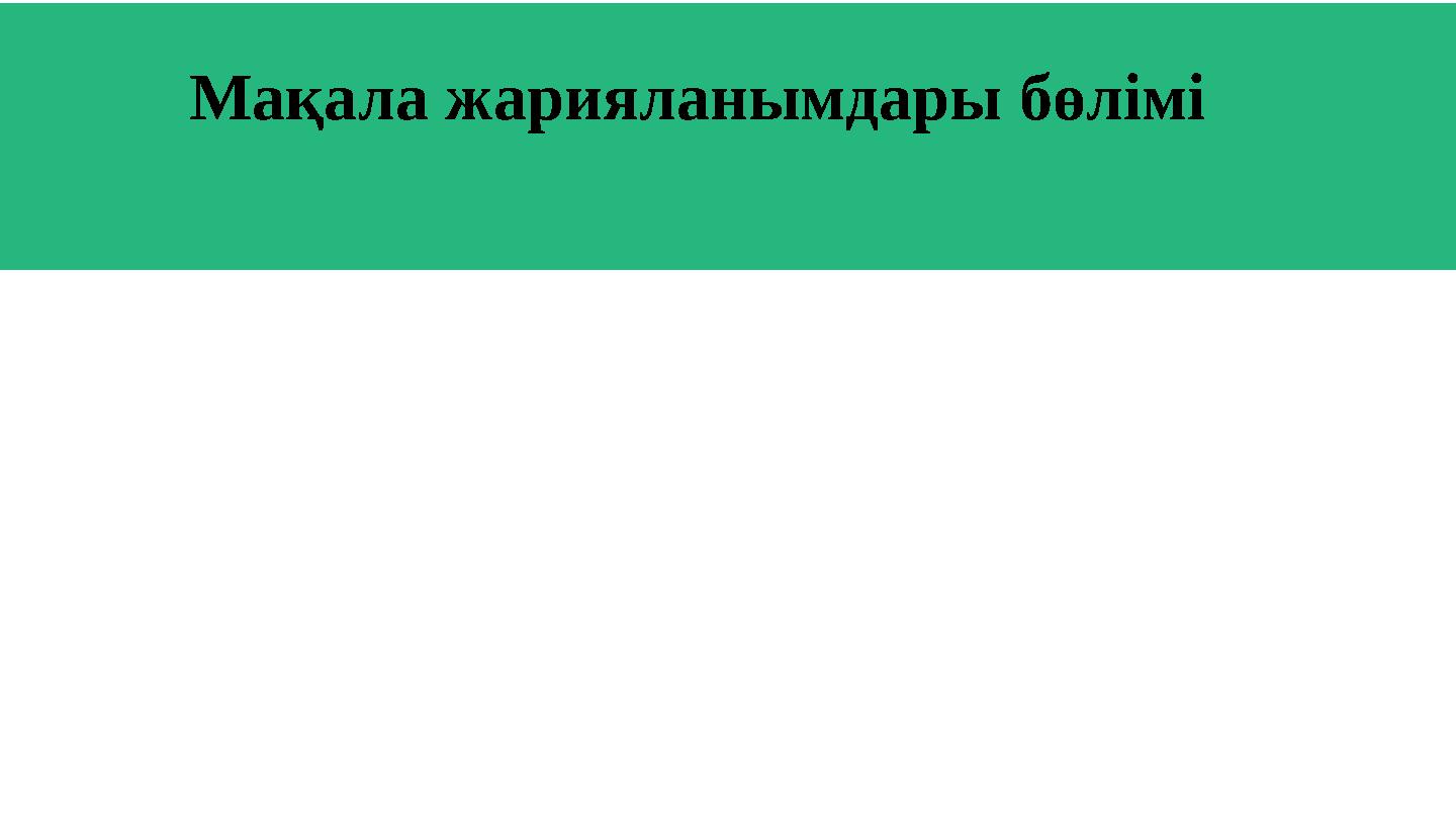 функционалдық сауаттылығын арттыру” тақырыбында мақала жазсаңыз, онда мақала жарияланымдары Мақала жарияланымдары бөлімі