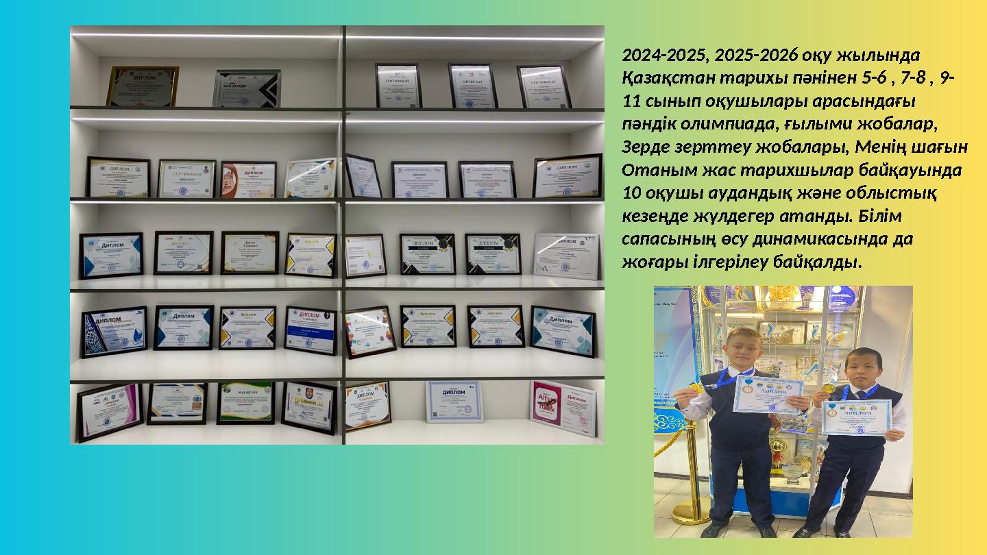 2024-2025, 2025-2026 оқу жылында Қазақстан тарихы пәнінен 5-6 , 7-8 , 9- 11 сынып оқушылары арасындағы пәндік олимпиада, ғылым