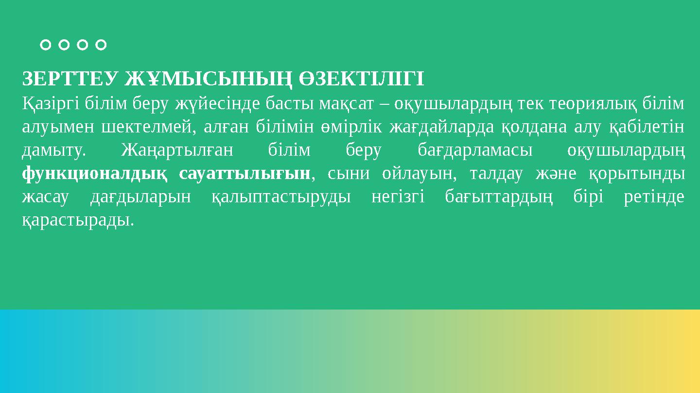 ЗЕРТТЕУ ЖҰМЫСЫНЫҢ ӨЗЕКТІЛІГІ Қазіргі білім беру жүйесінде басты мақсат – оқушылардың тек теориялық білім алуымен шектелмей, алғ