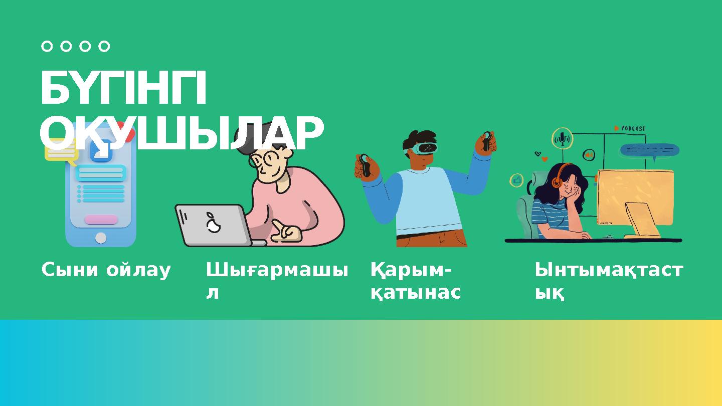 БҮГІНГІ ОҚУШЫЛАР Сыни ойлау Шығармашы л Қарым- қатынас Ынтымақтаст ық