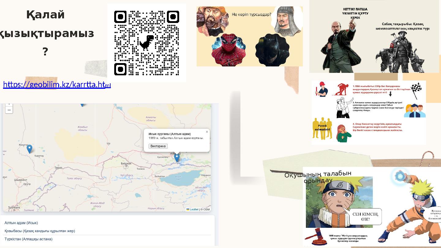 Оқушының талабын орындау Қалай қызықтырамыз ? https://geobilim.kz/karrtta.html