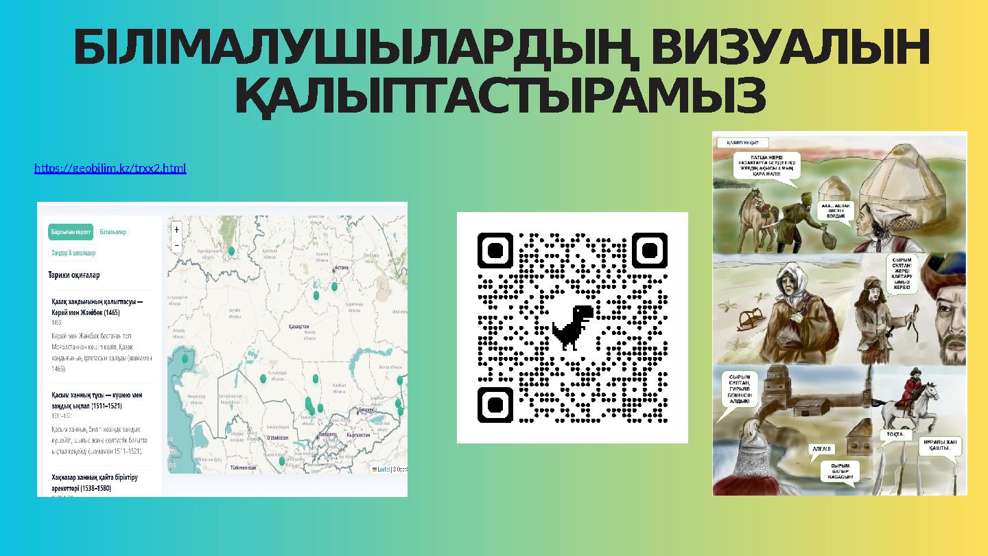 БІЛІМАЛУШЫЛАРДЫҢ ВИЗУАЛЫН ҚАЛЫПТАСТЫРАМЫЗ https://geobilim.kz/trxx2.html
