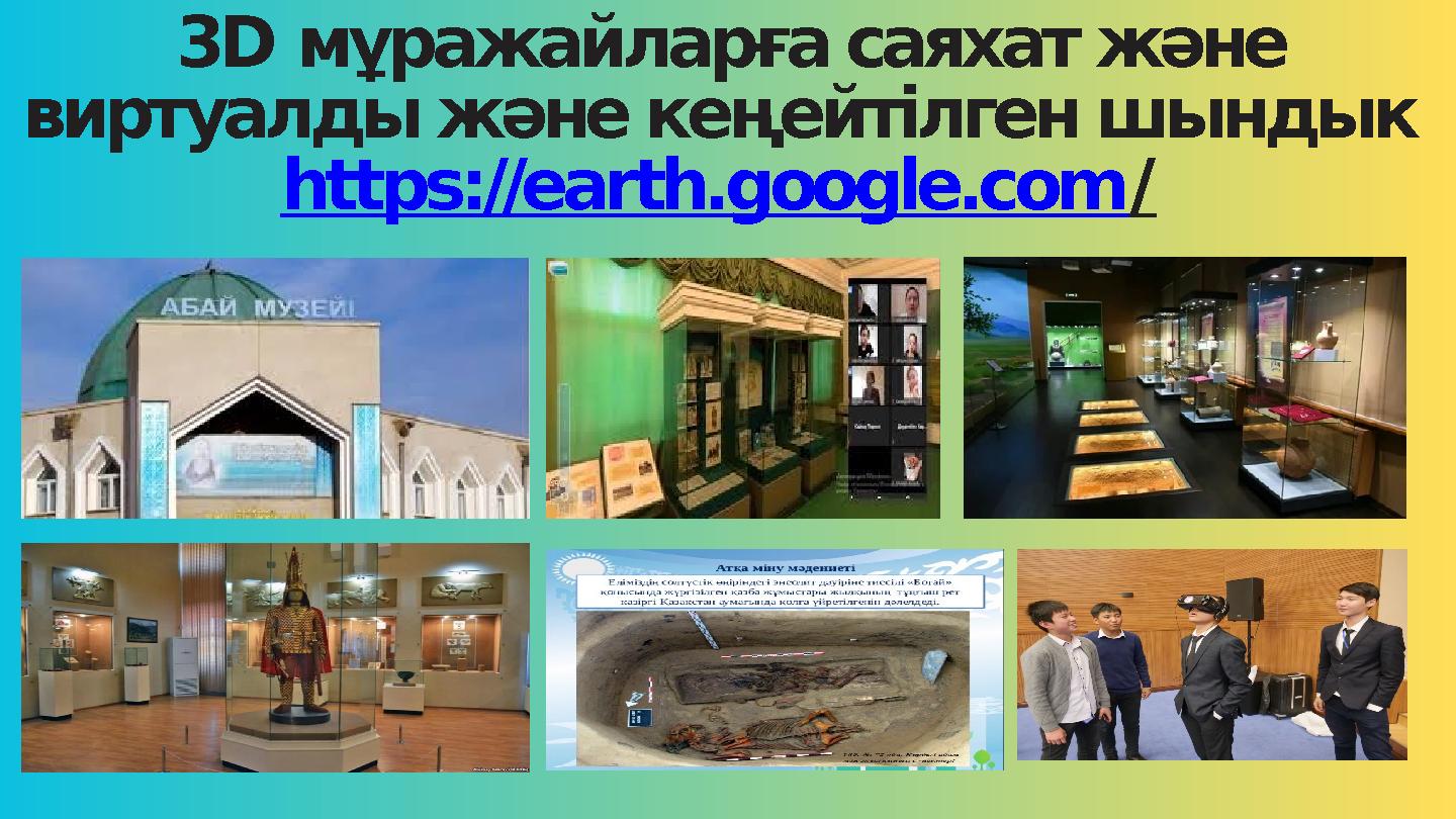3D мұражайларға саяхат және виртуалды және кеңейтілген шындык https://earth.google.com/