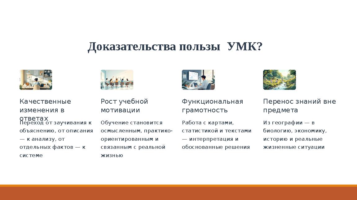 Доказательства пользы УМК? Качественные изменения в ответах Переход от заучивания к объяснению, от описания — к анализу, от