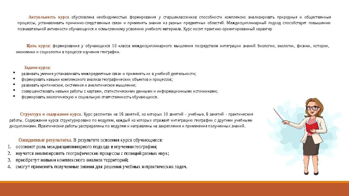 Ожидаемые результаты. В результате освоения курса обучающиеся: 1.осознают роль междисциплинарного подхода в изучении географии;