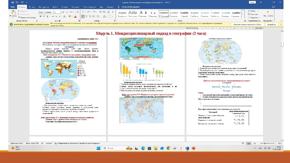 Модуль 1. Междисциплинарный подход в географии (3 часа)