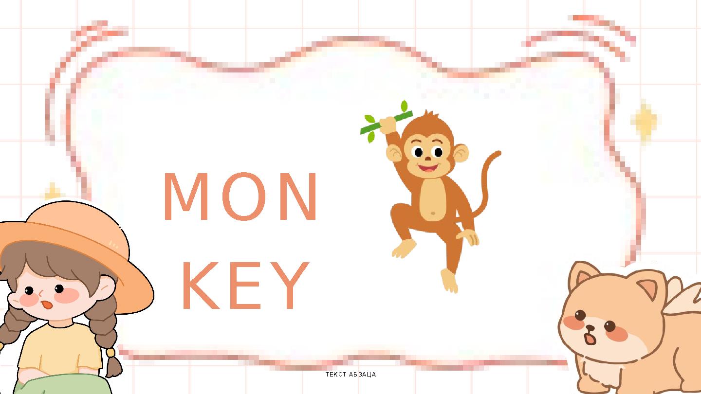 ТЕКСТ АБЗАЦА MON KEY