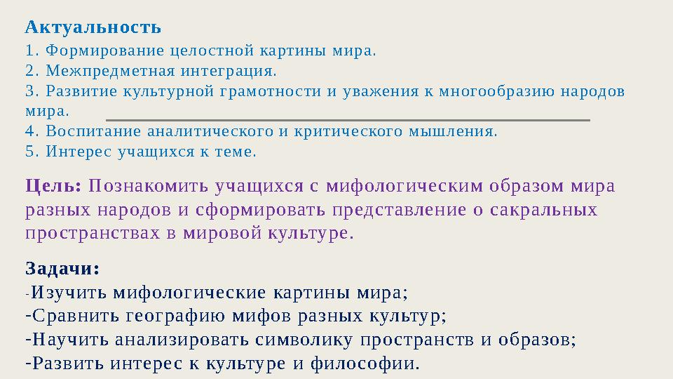 Актуальность 1. Формирование целостной картины мира. 2. Межпредметная интеграция. 3. Развитие культурной грамотности и уважения