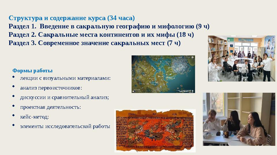 Структура и содержание курса (34 часа) Раздел 1. Введение в сакральную географию и мифологию (9 ч) Раздел 2. Сакральные места к