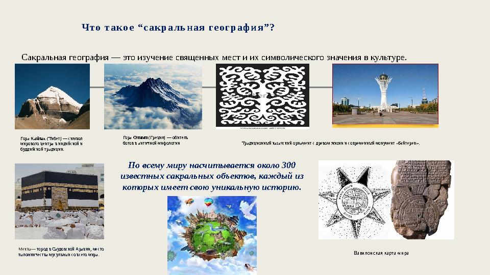Что такое “сакральная география”? Сакральная география — это изучение священных мест и их символического значения в куль