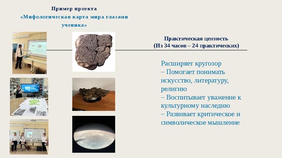 Пример проекта «Мифологическая карта мира глазами ученика» Практическая ценность (Из 34 часов – 24 практических) Расш