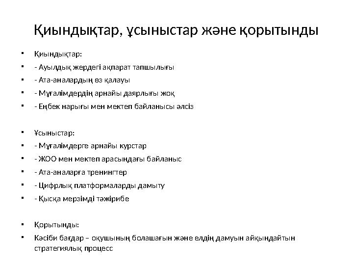 Қиындықтар, ұсыныстар және қорытынды •Қиындықтар: •- Ауылдық жердегі ақпарат тапшылығы •- Ата-аналардың өз қалауы •- Мұғалімдерд