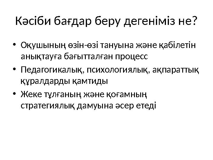 Кәсіби бағдар беру дегеніміз не? •Оқушының өзін-өзі тануына және қабілетін анықтауға бағытталған процесс •Педагогикалық, психол