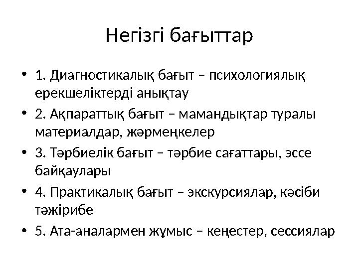 Негізгі бағыттар •1. Диагностикалық бағыт – психологиялық ерекшеліктерді анықтау •2. Ақпараттық бағыт – мамандықтар туралы мат