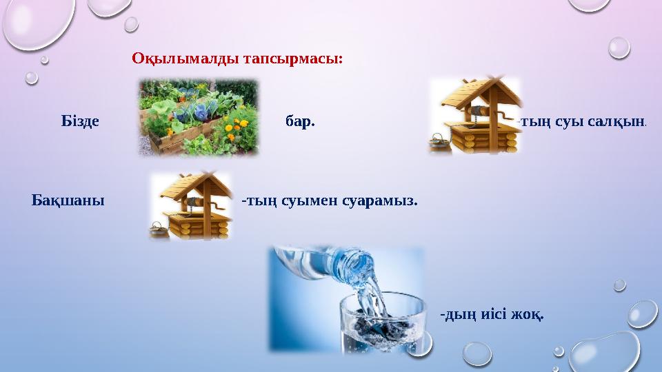 Оқылымалды тапсырмасы: Бізде бар. Бақшаны -тың суы