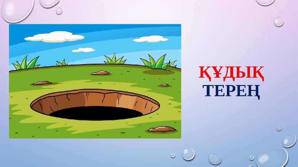 ҚҰДЫҚ ТЕРЕҢ