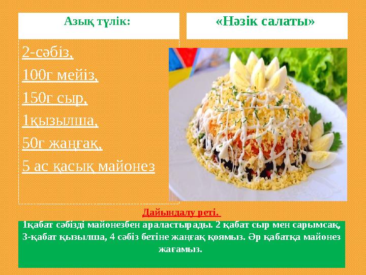 Дайындалу реті. 1қабат сәбізді майонезбен араластырады. 2 қабат сыр мен сарымсақ, 3-қабат қызылша, 4 сәбіз бетіне жаңғақ қоямы