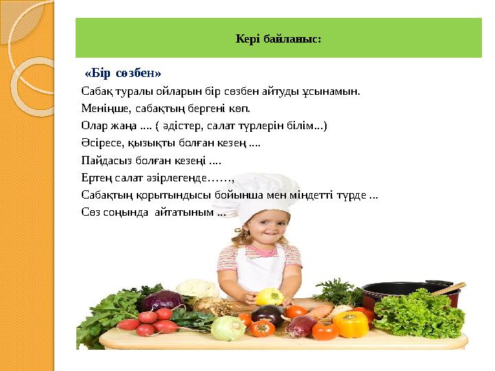 Кері байланыс: «Бір сөзбен» Сабақ туралы ойларын бір сөзбен айтуды ұсынамын. Меніңше, сабақтың бергені көп. Олар жаңа .... (