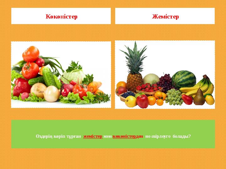 Өздерің көріп тұрған жемістер мен көкөністерден не әзірлеуге болады? Көкөністер Жемістер