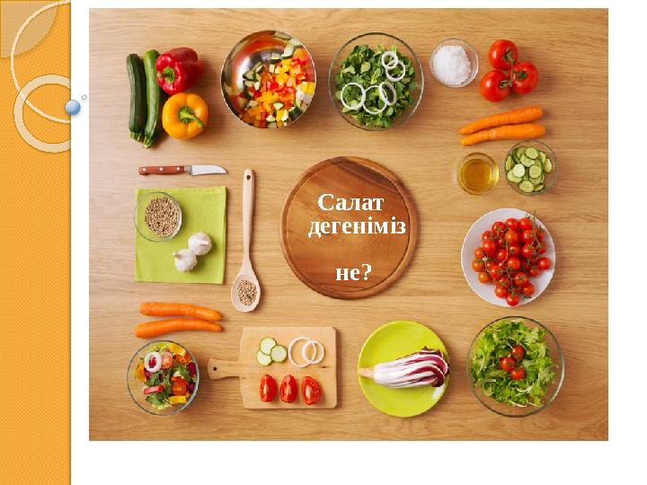 Салат дегеніміз не?