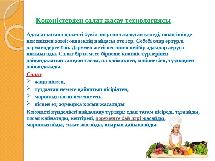 Көкөністерден салат жасау технологиясы Адам ағзасына қажетті бүкіл энергия тамақтан келеді, оның ішінде көкөніспен жеміс-жидект