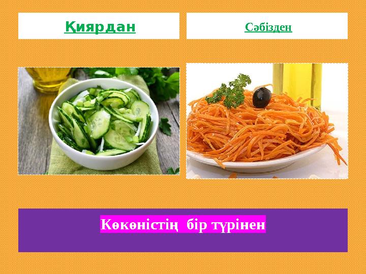 Көкөністің бір түрінен Қиярдан Сәбізден