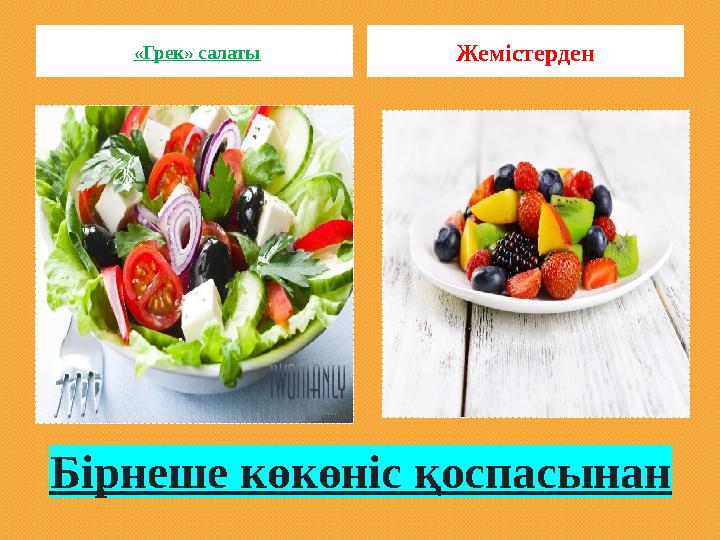 Бірнеше көкөніс қоспасынан «Грек» салаты Жемістерден